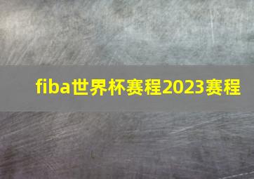 fiba世界杯赛程2023赛程