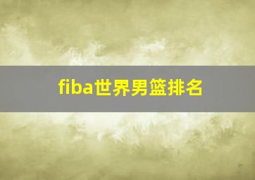 fiba世界男篮排名