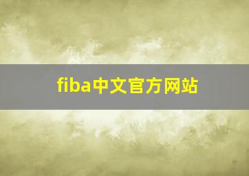 fiba中文官方网站