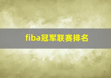 fiba冠军联赛排名