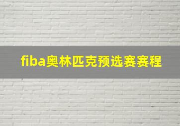 fiba奥林匹克预选赛赛程