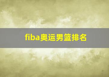 fiba奥运男篮排名