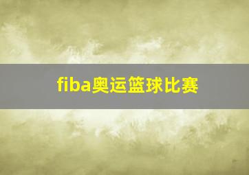 fiba奥运篮球比赛