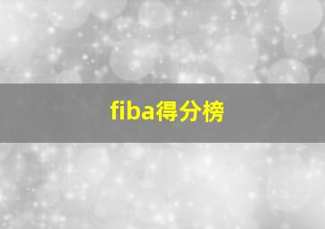 fiba得分榜