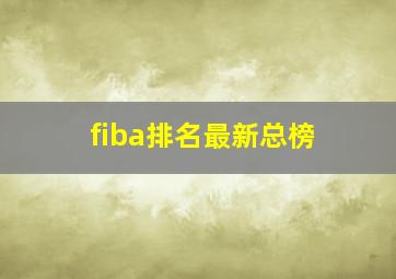 fiba排名最新总榜