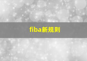 fiba新规则