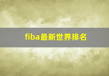 fiba最新世界排名