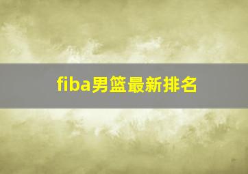 fiba男篮最新排名