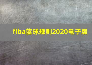 fiba篮球规则2020电子版