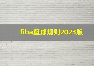 fiba篮球规则2023版