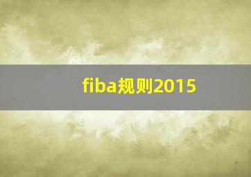 fiba规则2015