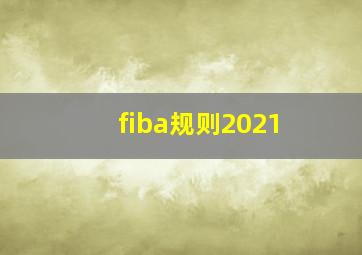 fiba规则2021