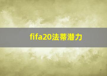 fifa20法蒂潜力