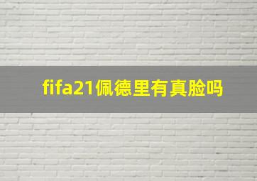 fifa21佩德里有真脸吗