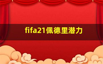 fifa21佩德里潜力