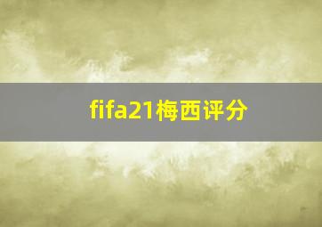 fifa21梅西评分