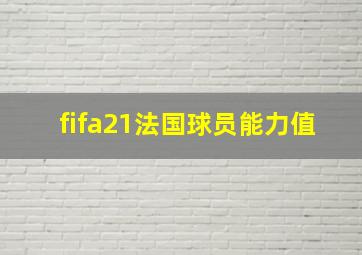 fifa21法国球员能力值