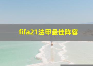 fifa21法甲最佳阵容