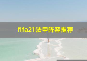 fifa21法甲阵容推荐