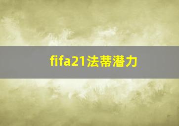 fifa21法蒂潜力