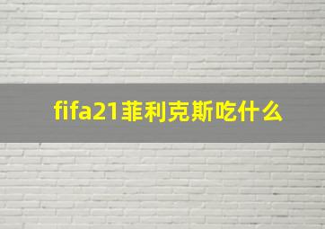 fifa21菲利克斯吃什么