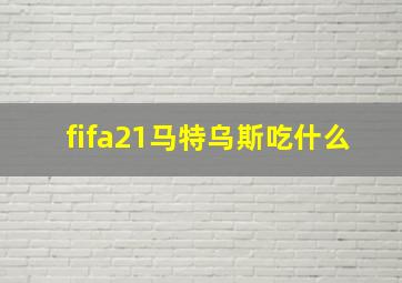 fifa21马特乌斯吃什么