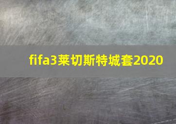 fifa3莱切斯特城套2020