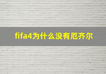 fifa4为什么没有厄齐尔