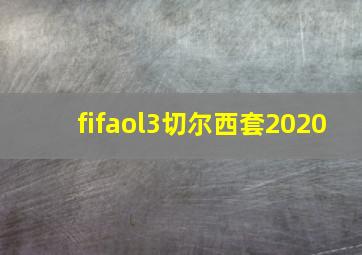 fifaol3切尔西套2020