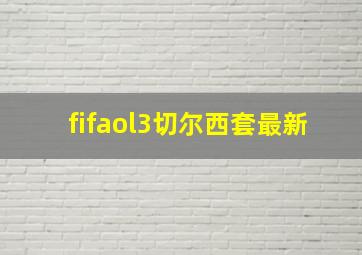 fifaol3切尔西套最新