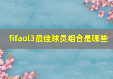 fifaol3最佳球员组合是哪些