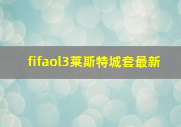 fifaol3莱斯特城套最新