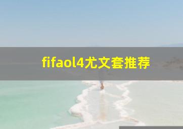 fifaol4尤文套推荐