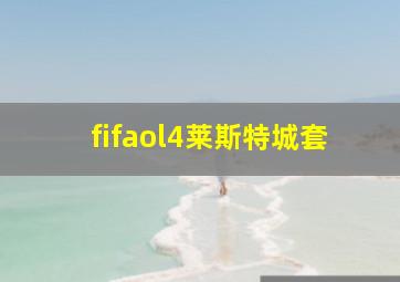 fifaol4莱斯特城套