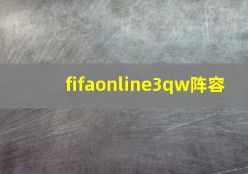 fifaonline3qw阵容