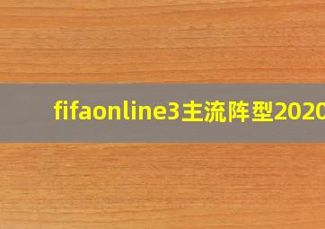 fifaonline3主流阵型2020