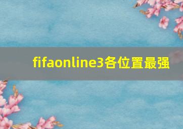 fifaonline3各位置最强