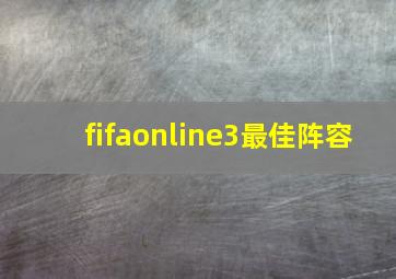 fifaonline3最佳阵容