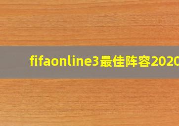 fifaonline3最佳阵容2020