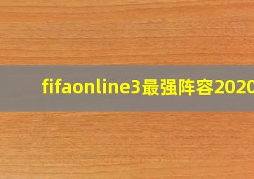 fifaonline3最强阵容2020