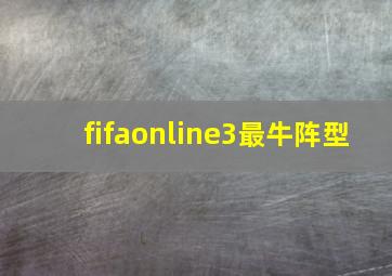 fifaonline3最牛阵型