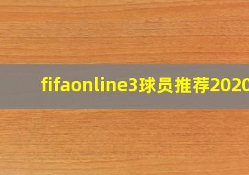 fifaonline3球员推荐2020