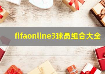 fifaonline3球员组合大全