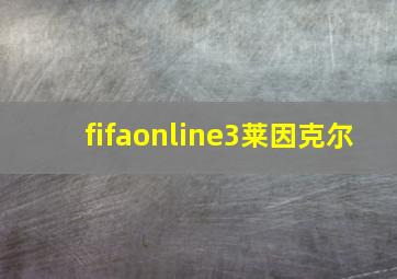 fifaonline3莱因克尔