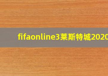 fifaonline3莱斯特城2020