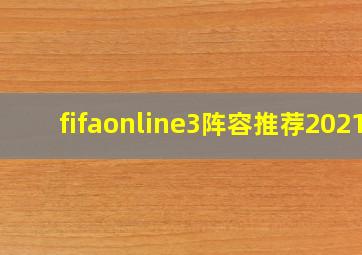 fifaonline3阵容推荐2021