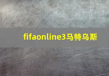 fifaonline3马特乌斯