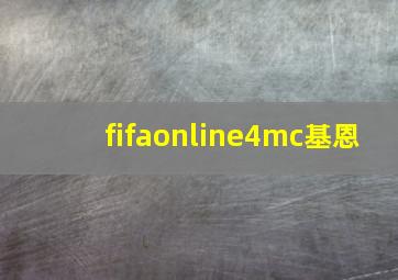 fifaonline4mc基恩