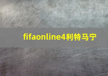 fifaonline4利特马宁