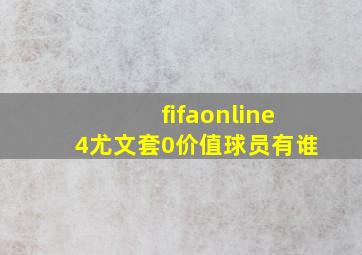 fifaonline4尤文套0价值球员有谁